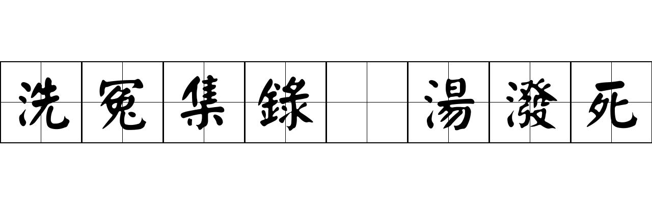 洗冤集錄 湯潑死